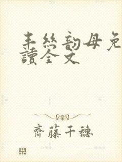 丰丝韵母免费阅读全文