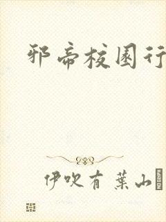 邪帝校园行