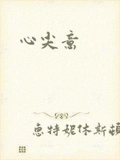 心尖意