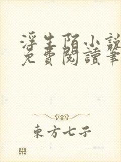 浮生陌小说全文免费阅读笔趣阁