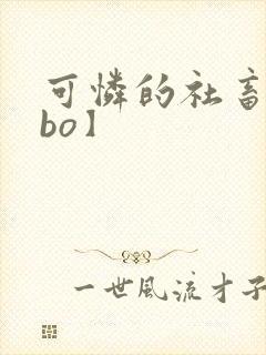 可怜的社畜【abo】