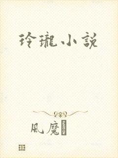 玲珑小说