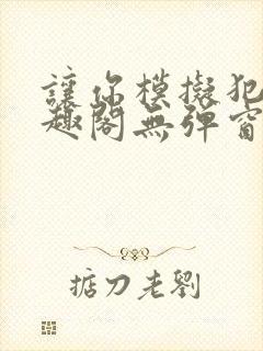 让你模拟犯罪笔趣阁无弹窗