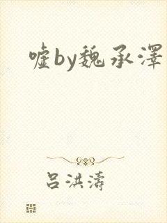 嘘by魏承泽