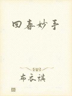 回春妙手封面