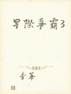 星际争霸3