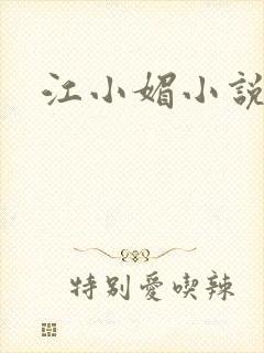江小媚小说