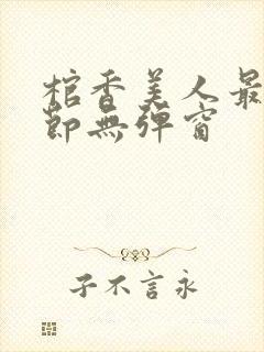 棺香美人最新章节无弹窗封面