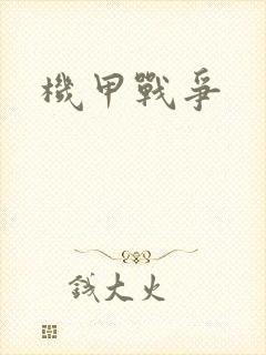 机甲战争