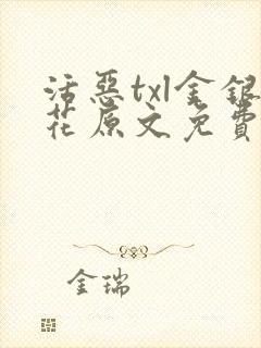 活恶txl金银花原文免费阅读