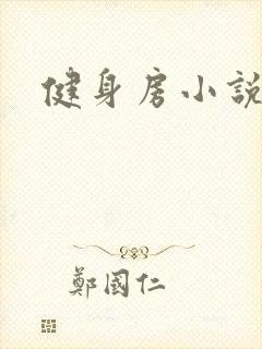 健身房小说