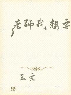 老师我想要(h)封面