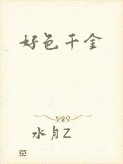 好色千金