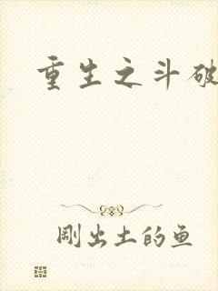 重生之斗破后宫