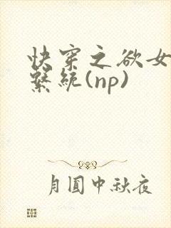 快穿之欲女养成系统(np)