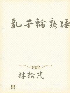 乱子轮熟睡1区封面