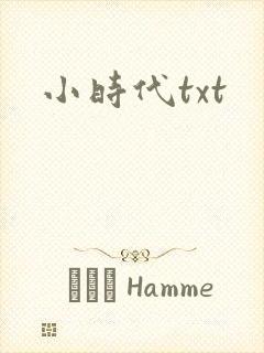 小时代txt封面