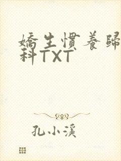 娇生惯养归寻骨科TXT封面