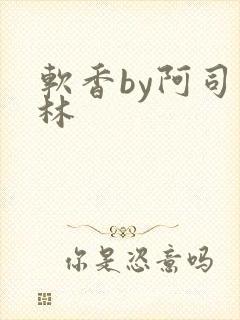 软香by阿司匹林封面