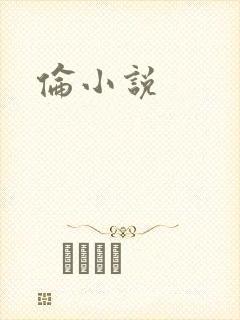 伦小说