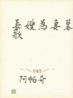 长嫂为妻暮色酒歌
