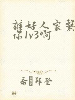 谁好人家系统让你1v3啊