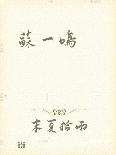 苏一鸣