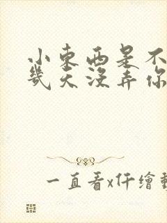 小东西是不是好几天没弄你了作文封面