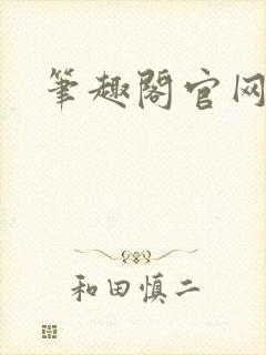 笔趣阁官网入口
