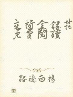 交椅金银花全文免费阅读