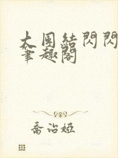 大团结闪闪发光笔趣阁