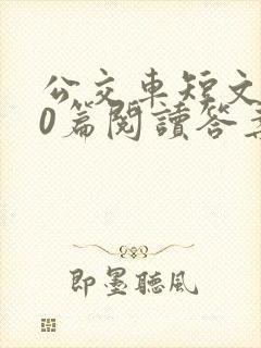 公交车短文100篇阅读答案封面
