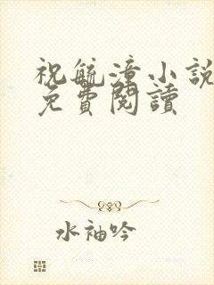 祝毓潼小说全文免费阅读封面