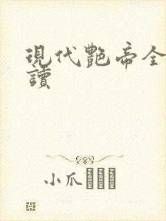 现代艳帝全文阅读封面