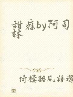 甜瘾by阿司匹林封面