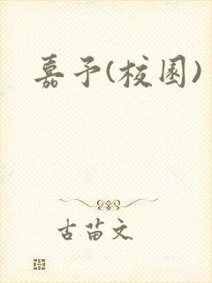 嘉予(校园)