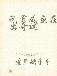 我靠咸鱼在虐文出奇迹封面