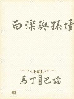 白洁与孙倩