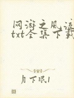网游之风流骑士txt全集下载