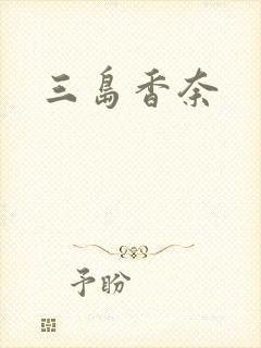 三岛香奈封面