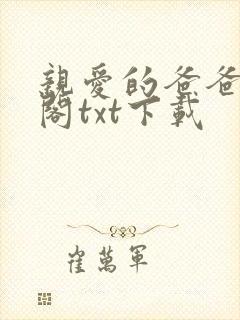 亲爱的爸爸笔趣阁txt下载封面