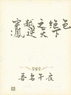 穿越之绝色兽妃:凤逆天下