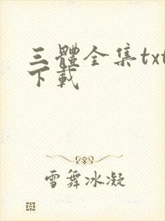 三体全集txt下载