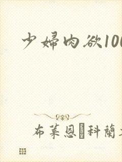 少妇肉欲100
