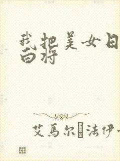我把美女日出了白将