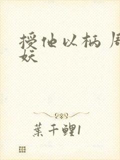 授他以柄 周扶妖