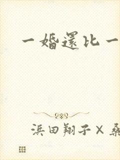 一婚还比一婚高