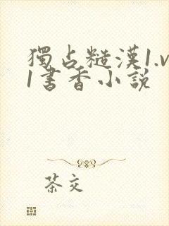 独占糙汉1.v1书香小说