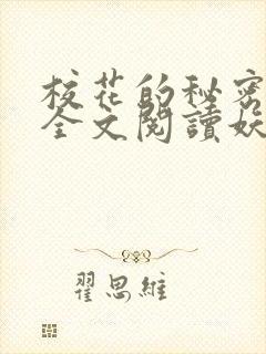 校花的秘密免费全文阅读妖夜宇