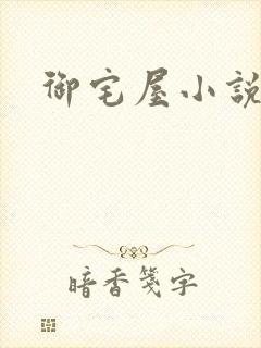 御宅屋小说